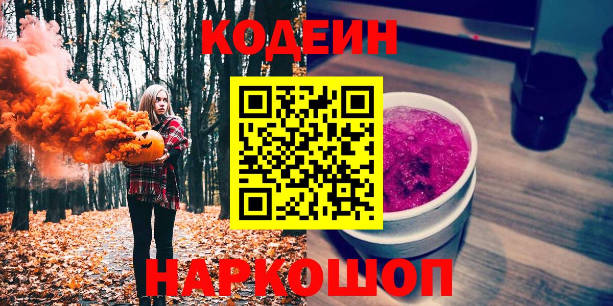 Кодеиновый сироп Lean Purple Drank  цены   Люберцы  Вход с VPN  Codein Purple Drank 